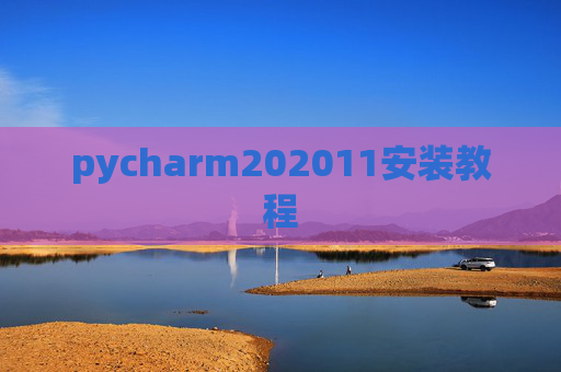 pycharm202011安装教程 pycharm202011安装教程